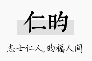 仁昀名字的寓意及含义