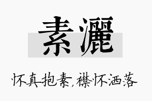 素洒名字的寓意及含义