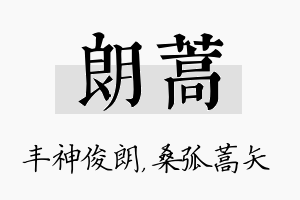 朗蒿名字的寓意及含义