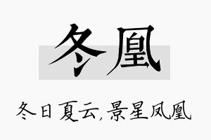 冬凰名字的寓意及含义