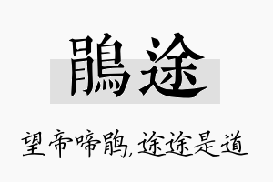 鹃途名字的寓意及含义