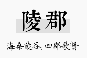 陵郡名字的寓意及含义