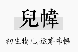 儿帏名字的寓意及含义