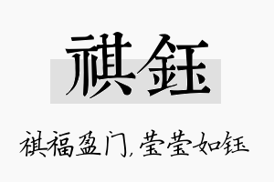 祺钰名字的寓意及含义