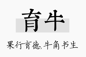 育牛名字的寓意及含义