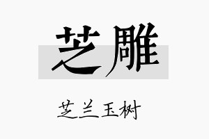 芝雕名字的寓意及含义