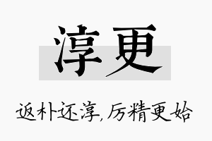 淳更名字的寓意及含义