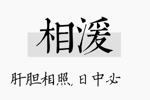 相湲名字的寓意及含义