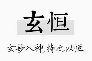 玄恒名字的寓意及含义