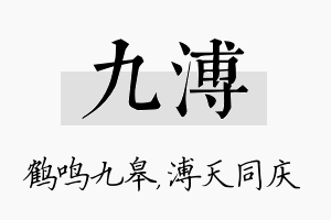 九溥名字的寓意及含义