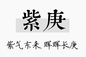 紫庚名字的寓意及含义