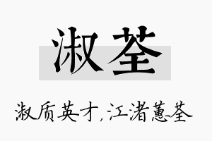 淑荃名字的寓意及含义