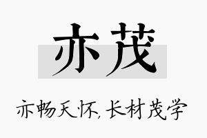 亦茂名字的寓意及含义