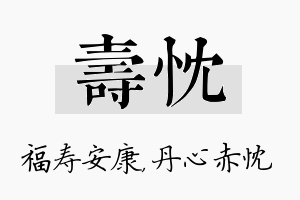 寿忱名字的寓意及含义