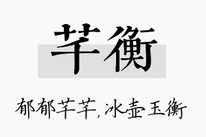 芊衡名字的寓意及含义