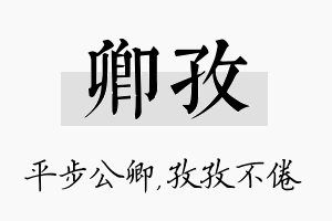 卿孜名字的寓意及含义