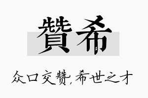 赞希名字的寓意及含义