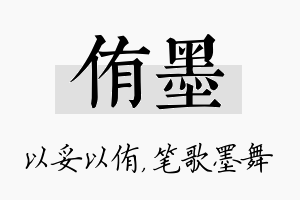 侑墨名字的寓意及含义