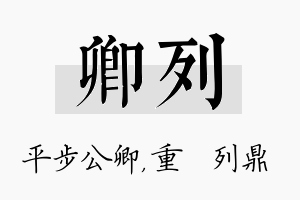 卿列名字的寓意及含义