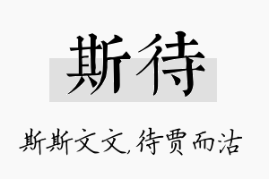 斯待名字的寓意及含义