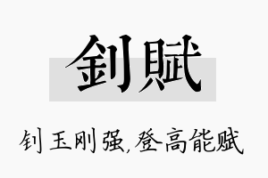 钊赋名字的寓意及含义