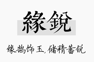 缘锐名字的寓意及含义