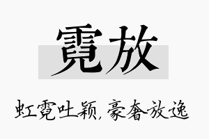 霓放名字的寓意及含义