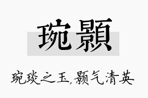 琬颢名字的寓意及含义