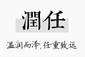 润任名字的寓意及含义