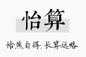 怡算名字的寓意及含义