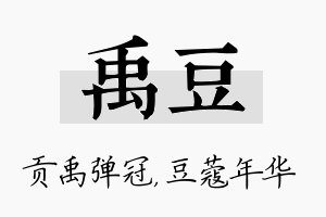 禹豆名字的寓意及含义