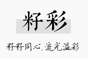 籽彩名字的寓意及含义