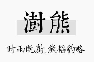 澍熊名字的寓意及含义