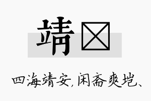 靖垲名字的寓意及含义