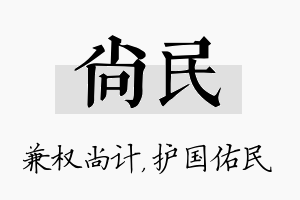 尚民名字的寓意及含义