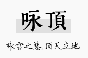 咏顶名字的寓意及含义