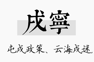 戌宁名字的寓意及含义