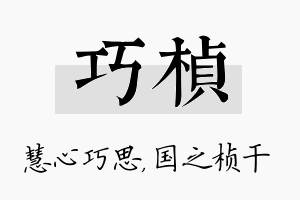 巧桢名字的寓意及含义