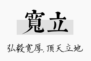 宽立名字的寓意及含义