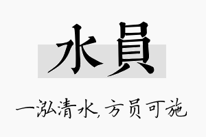 水员名字的寓意及含义