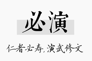 必演名字的寓意及含义