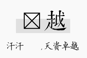 沺越名字的寓意及含义