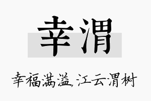 幸渭名字的寓意及含义