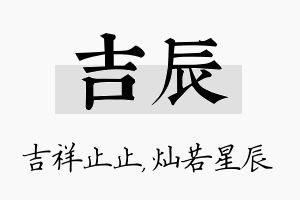 吉辰名字的寓意及含义