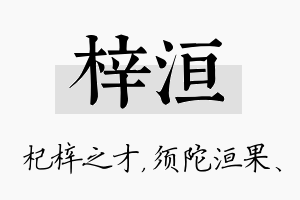 梓洹名字的寓意及含义