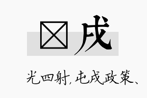 燚戌名字的寓意及含义