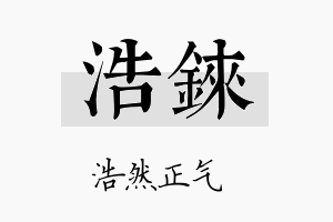 浩铼名字的寓意及含义