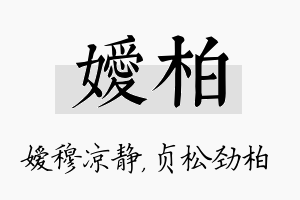 嫒柏名字的寓意及含义