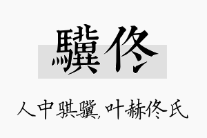 骥佟名字的寓意及含义