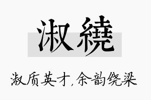 淑绕名字的寓意及含义